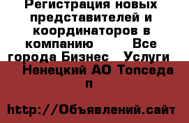 Регистрация новых представителей и координаторов в компанию avon - Все города Бизнес » Услуги   . Ненецкий АО,Топседа п.